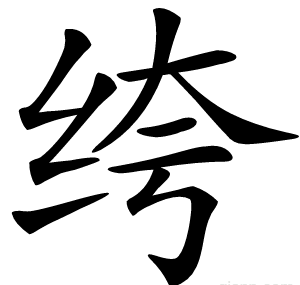 绔